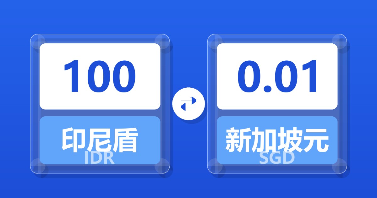 100印尼盾兑新加坡元