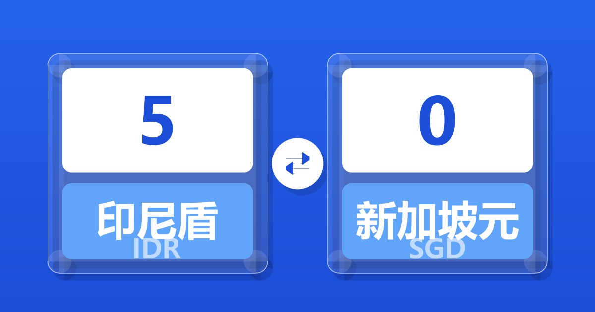 5印尼盾兑新加坡元