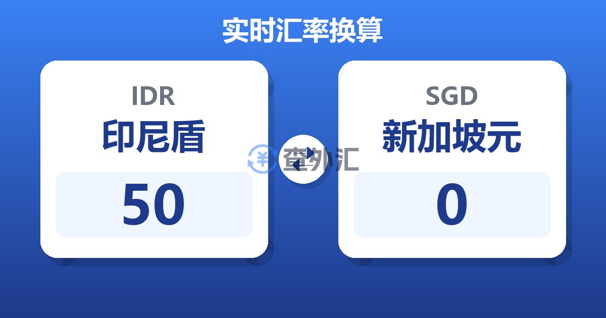 50印尼盾兑新加坡元