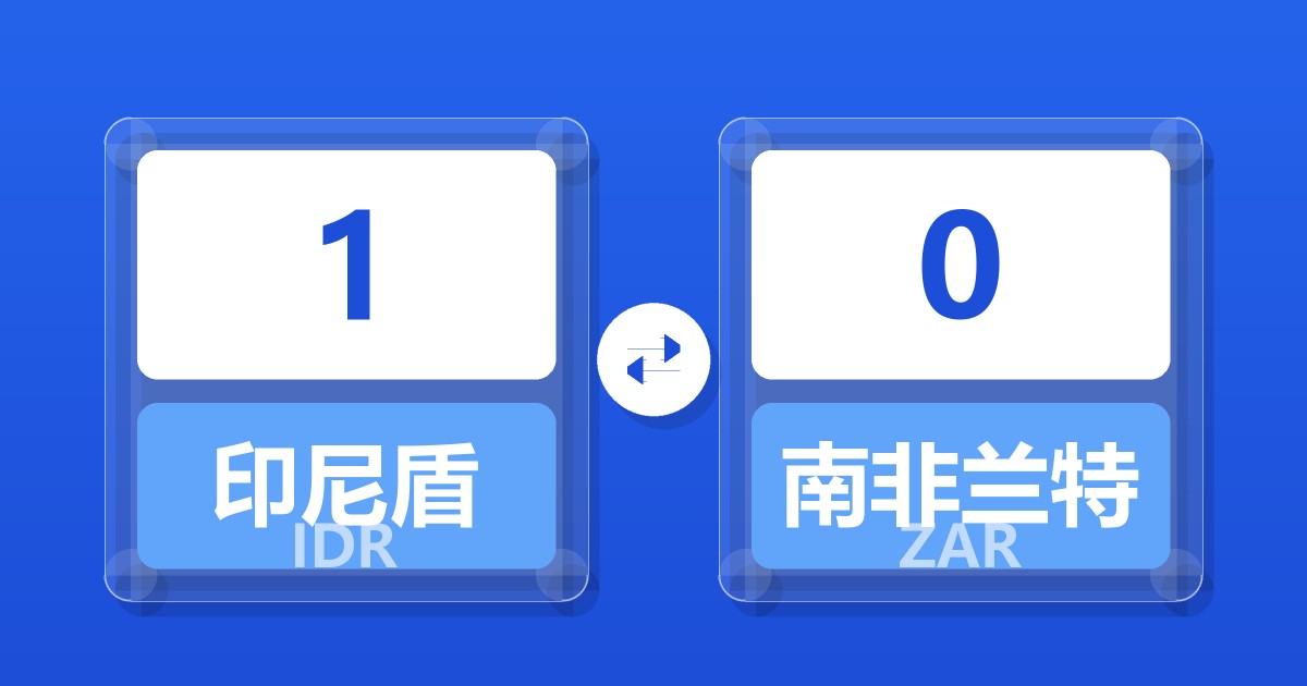 1印尼盾兑南非兰特