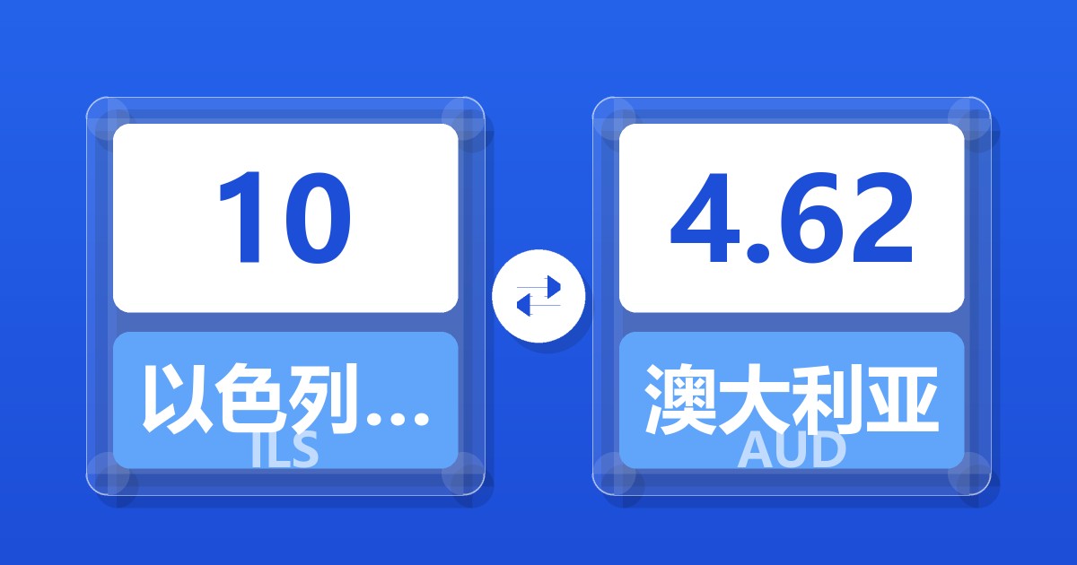 10以色列新谢克尔兑澳大利亚元