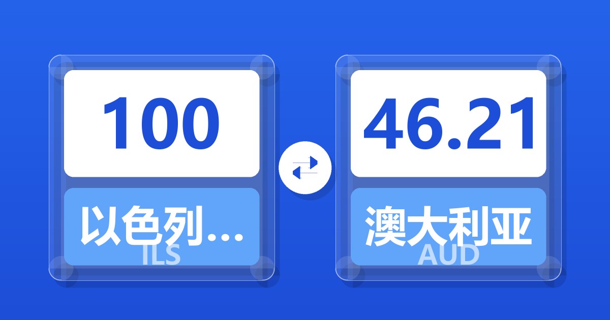 100以色列新谢克尔兑澳大利亚元