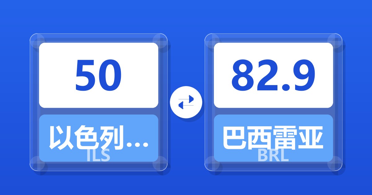 50以色列新谢克尔兑巴西雷亚尔