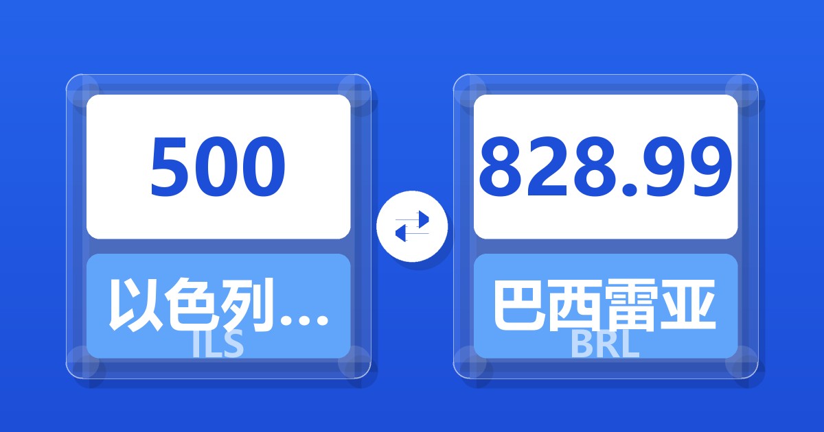 500以色列新谢克尔兑巴西雷亚尔