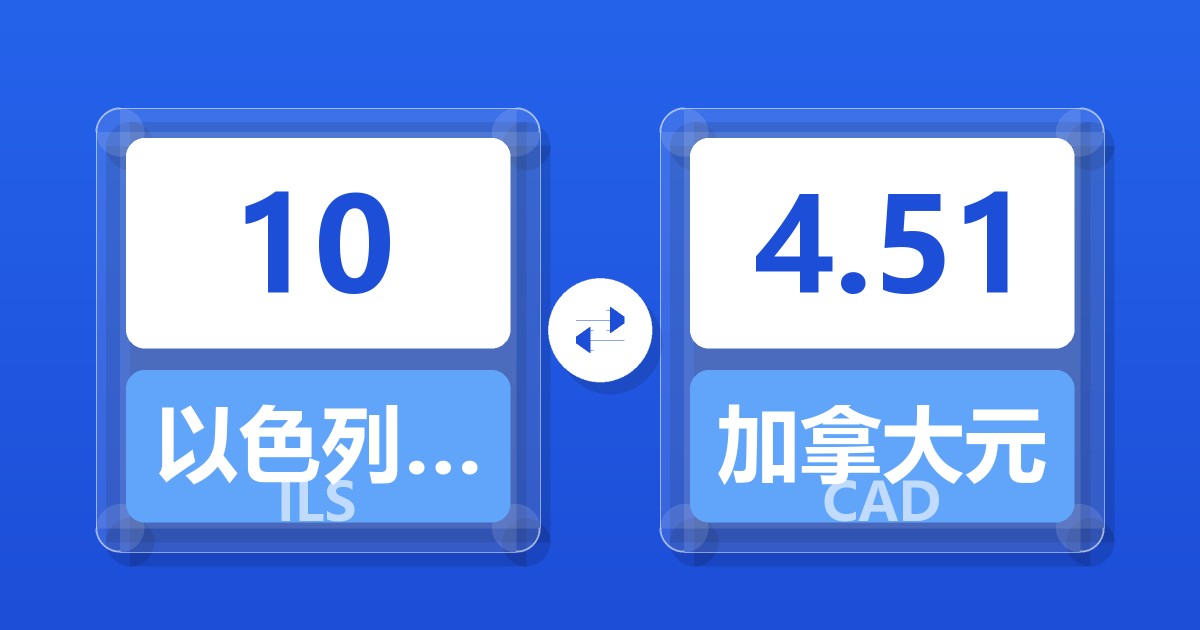 10以色列新谢克尔兑加拿大元