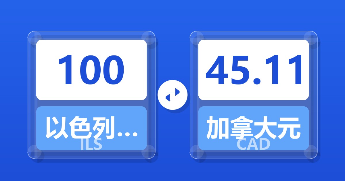 100以色列新谢克尔兑加拿大元