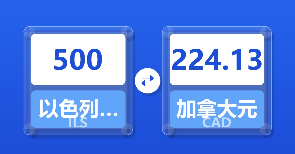 500以色列新谢克尔兑加拿大元