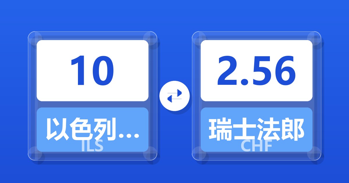 10以色列新谢克尔兑瑞士法郎