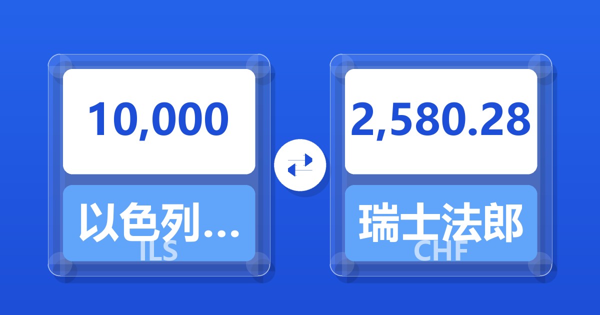 10,000以色列新谢克尔兑瑞士法郎