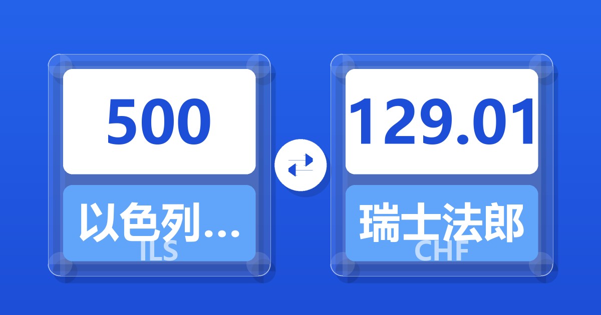 500以色列新谢克尔兑瑞士法郎