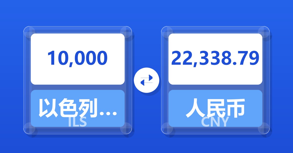 10,000以色列新谢克尔兑人民币