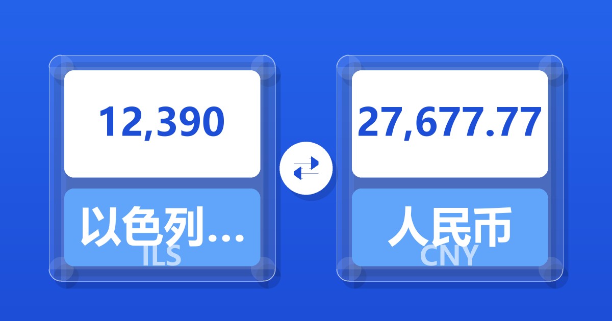 12,390以色列新谢克尔兑人民币