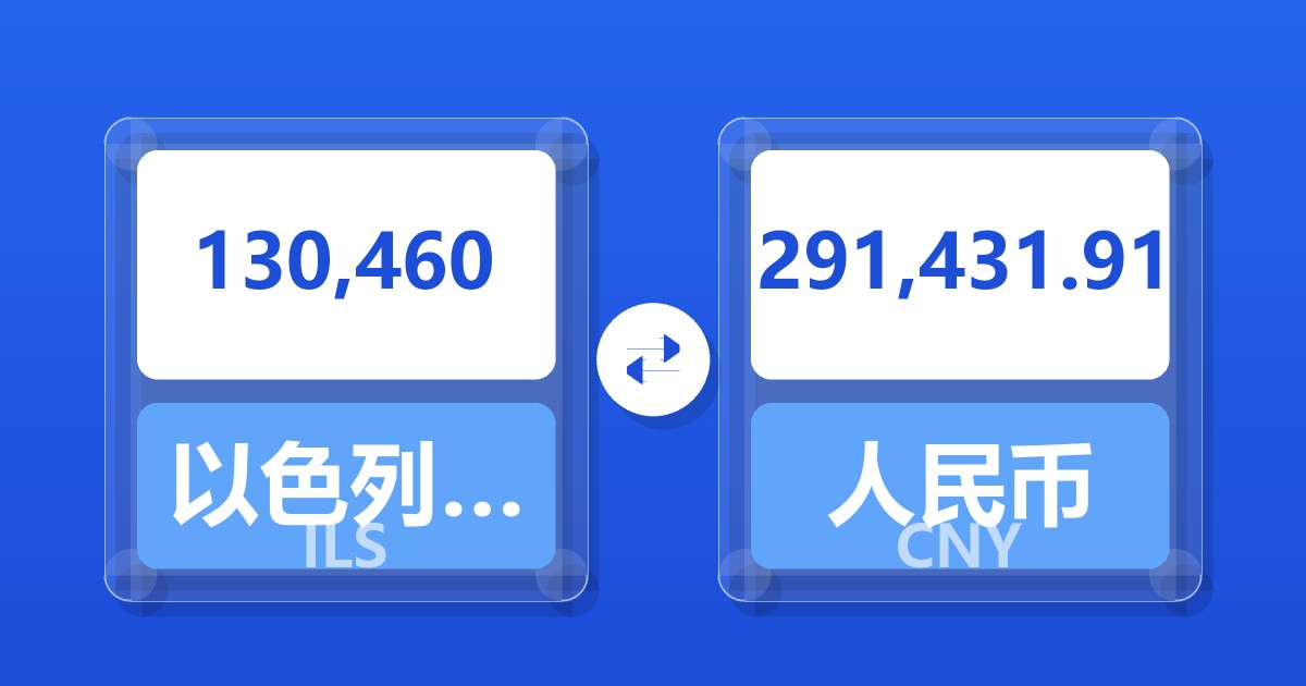 130,460以色列新谢克尔兑人民币