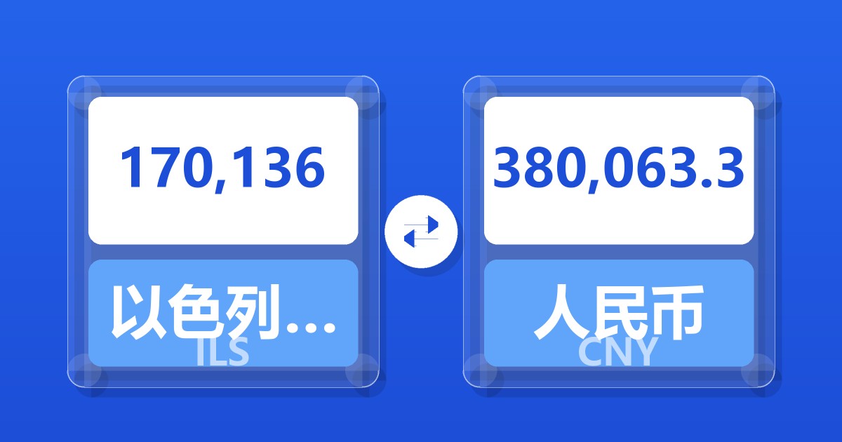 170,136以色列新谢克尔兑人民币