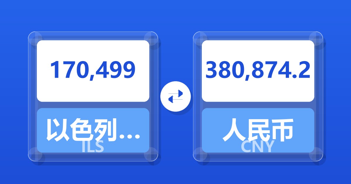 170,499以色列新谢克尔兑人民币
