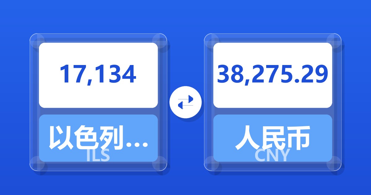 17,134以色列新谢克尔兑人民币