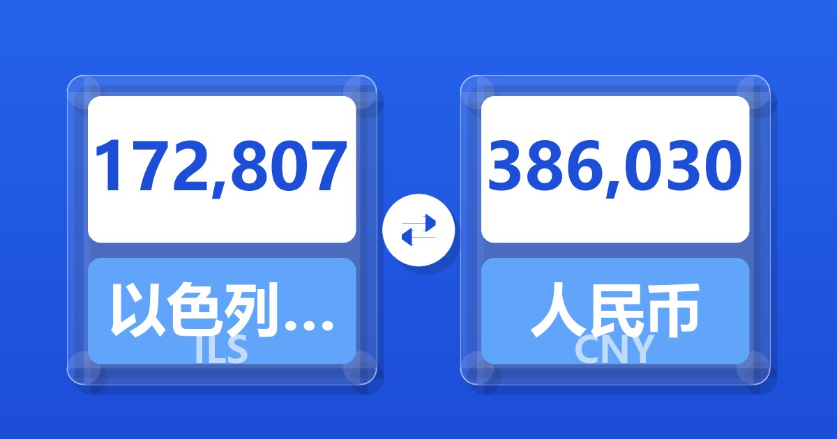 172,807以色列新谢克尔兑人民币