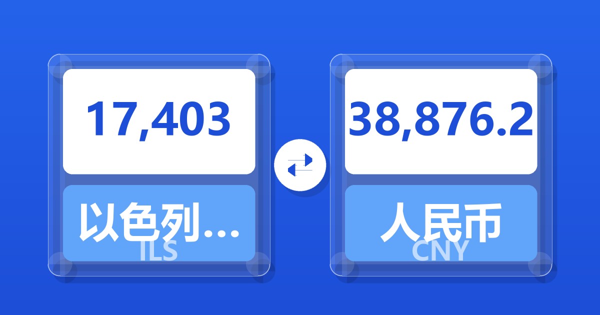 17,403以色列新谢克尔兑人民币