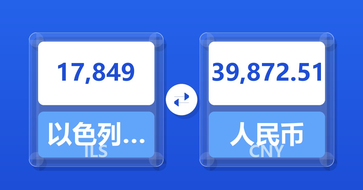 17,849以色列新谢克尔兑人民币