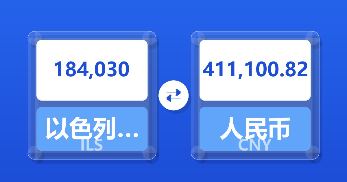 184,030以色列新谢克尔兑人民币