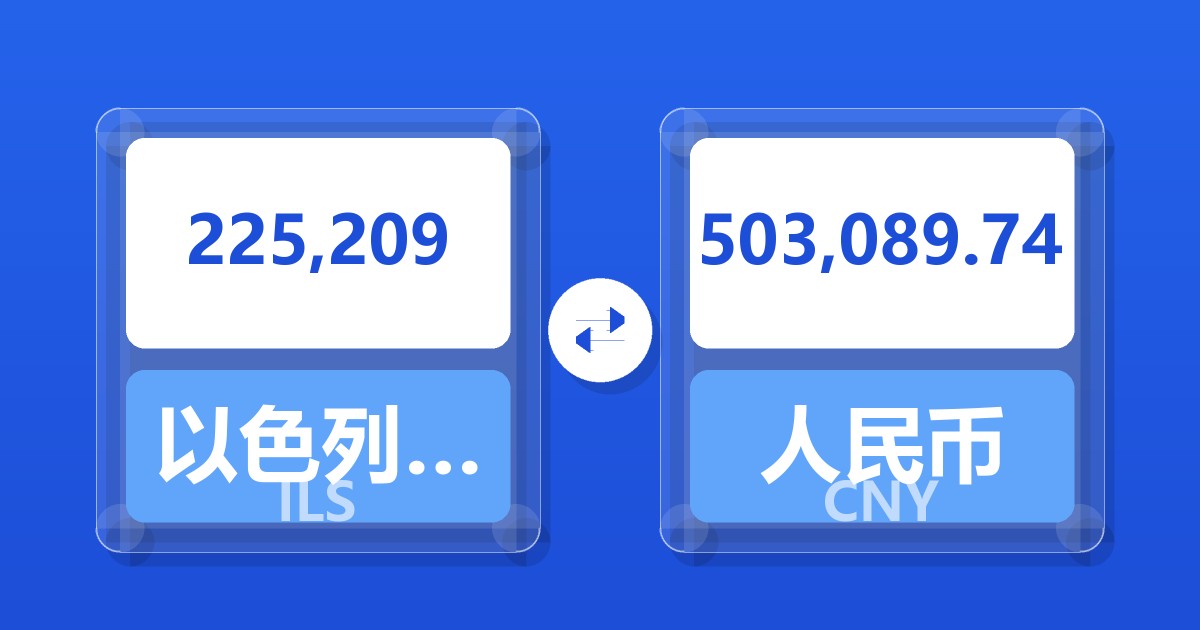 225,209以色列新谢克尔兑人民币