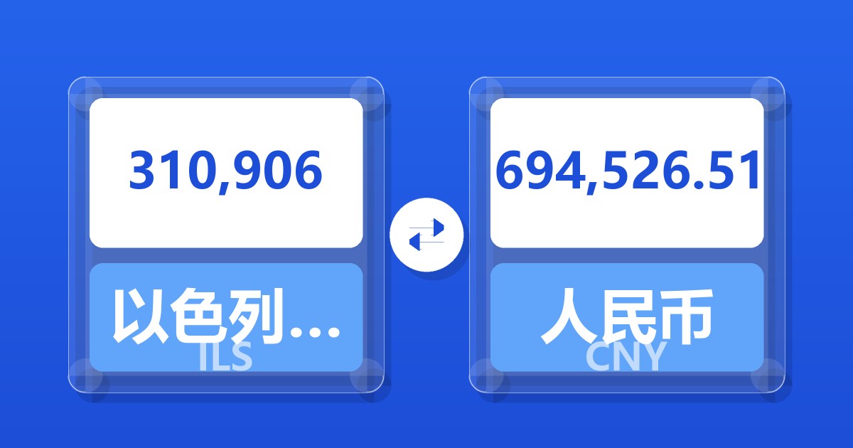 310,906以色列新谢克尔兑人民币