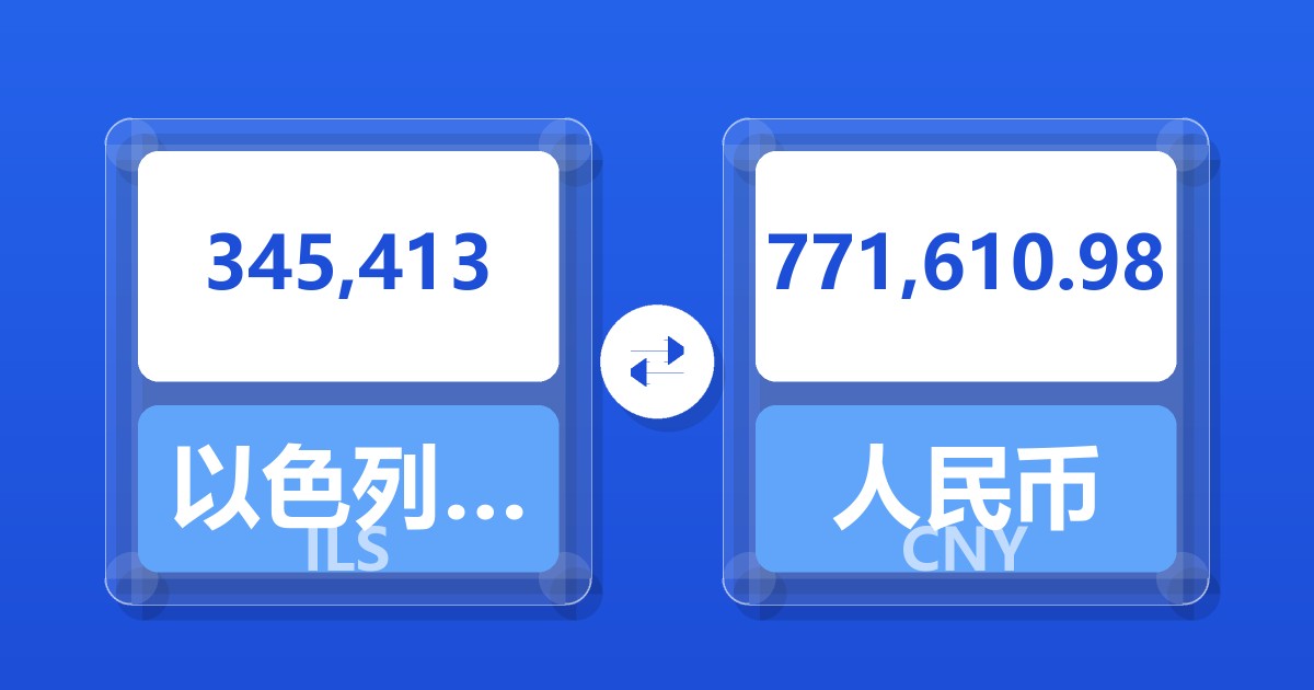 345,413以色列新谢克尔兑人民币