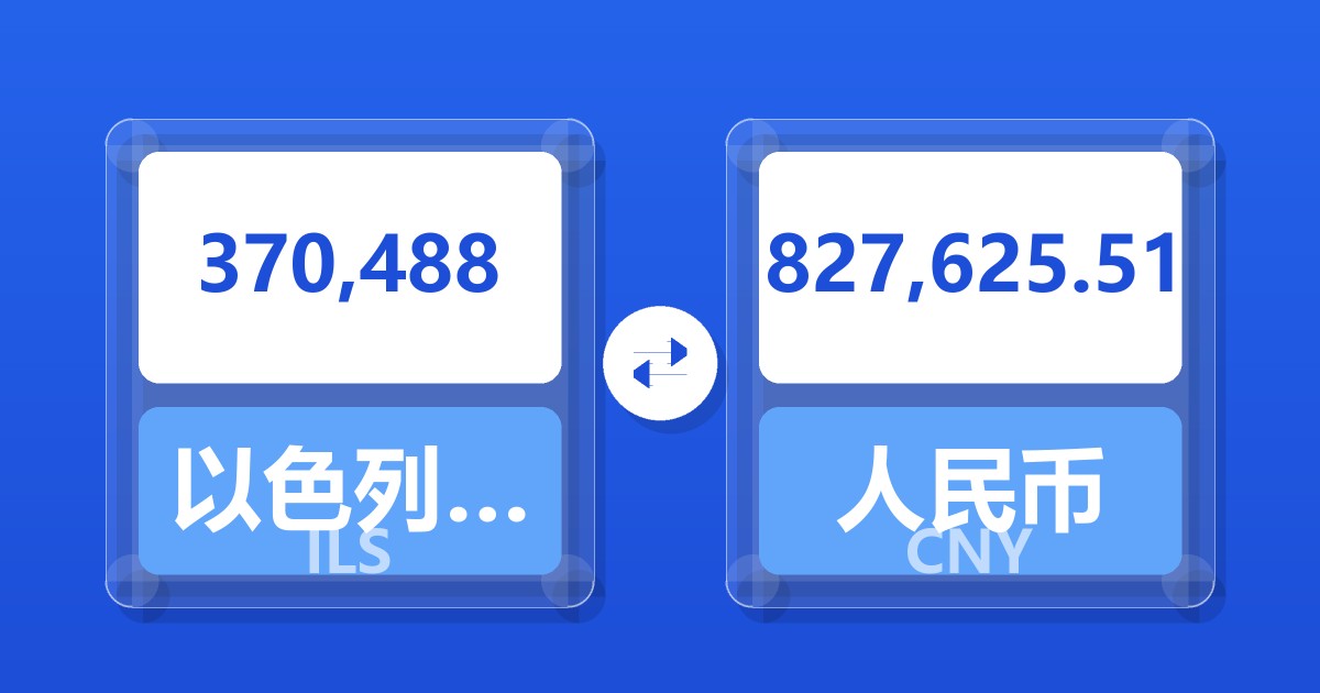 370,488以色列新谢克尔兑人民币