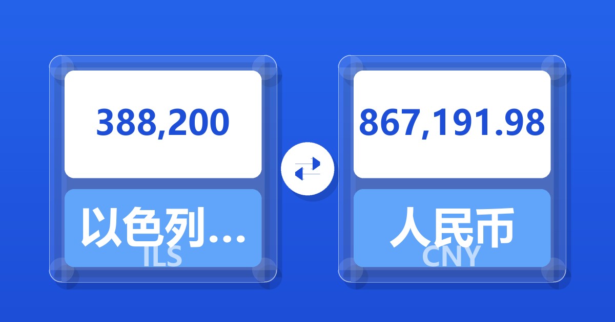 388,200以色列新谢克尔兑人民币