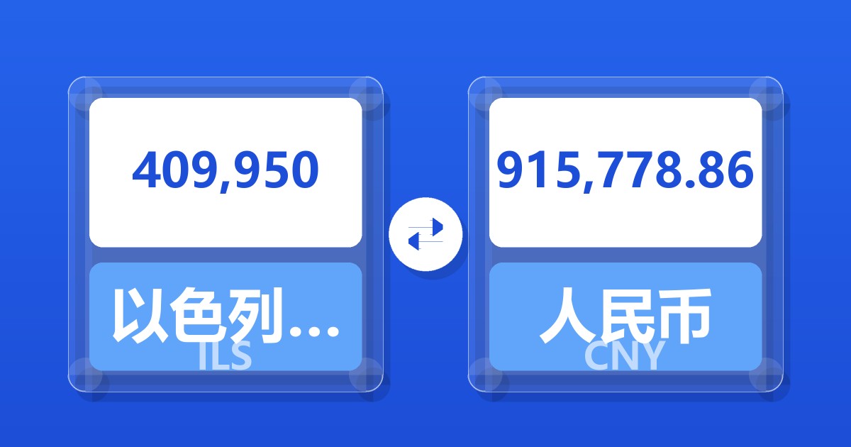 409,950以色列新谢克尔兑人民币