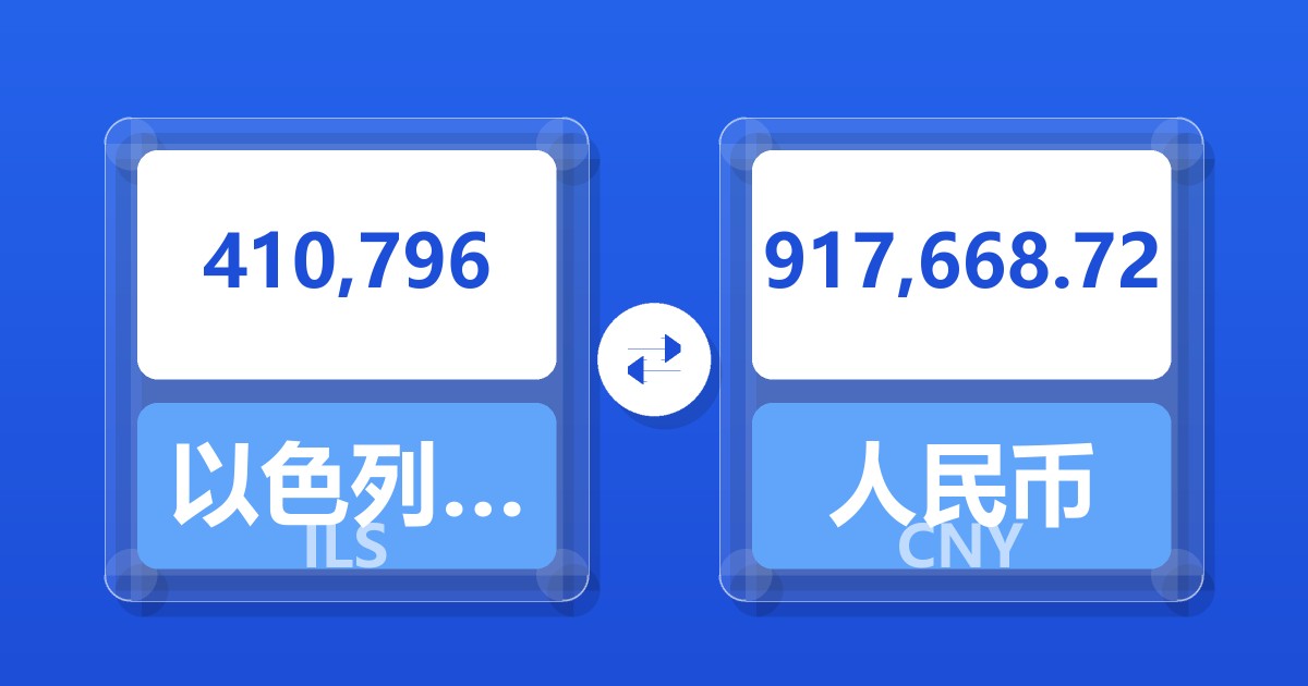 410,796以色列新谢克尔兑人民币