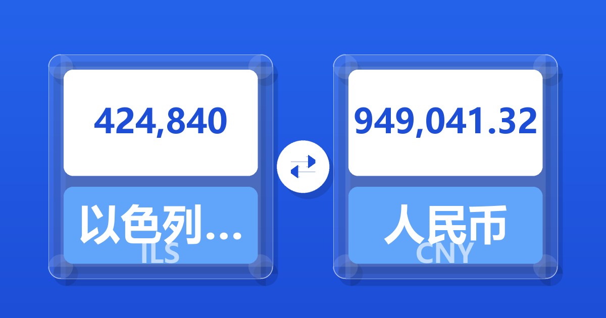 424,840以色列新谢克尔兑人民币