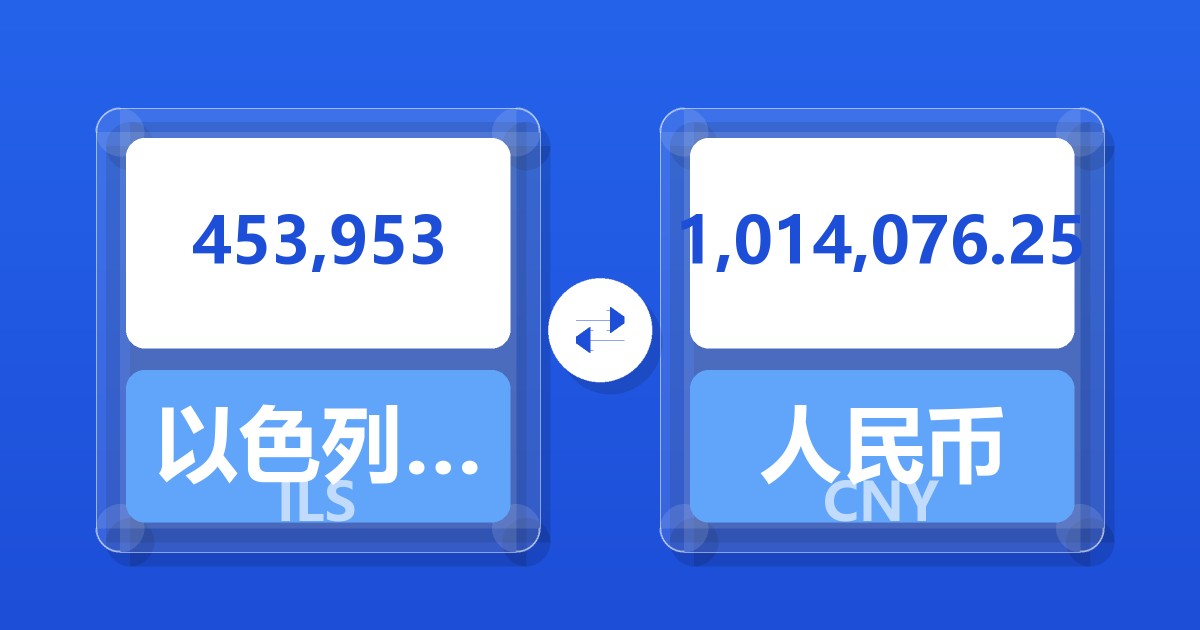 453,953以色列新谢克尔兑人民币