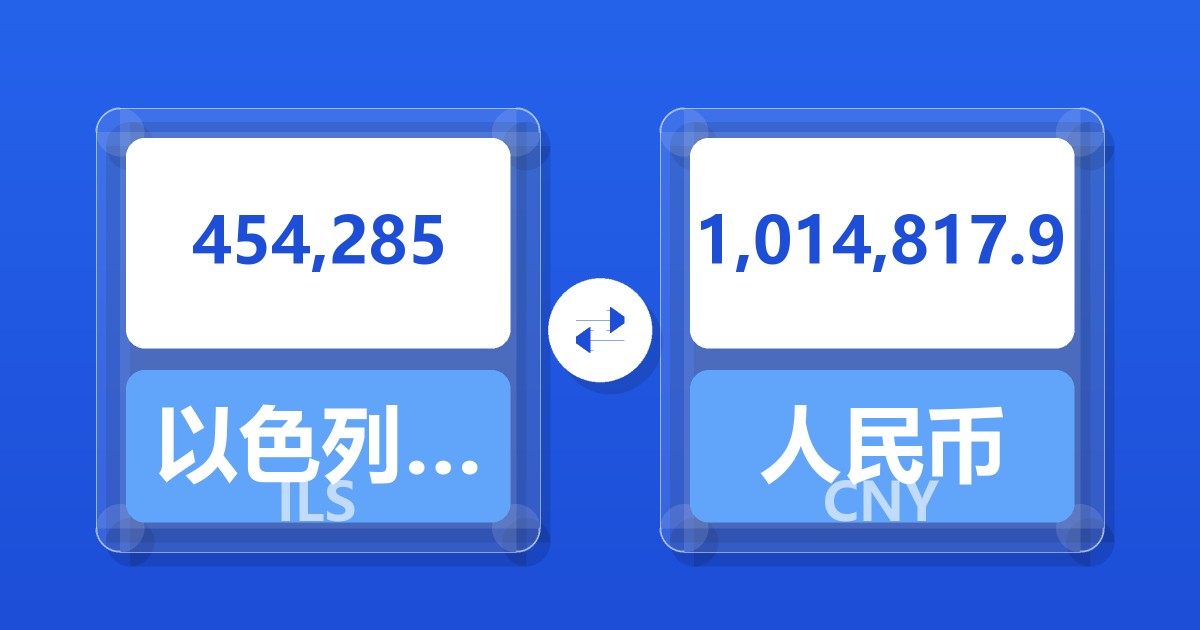 454,285以色列新谢克尔兑人民币