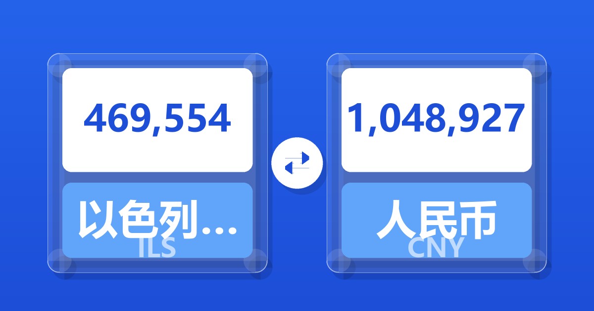 469,554以色列新谢克尔兑人民币
