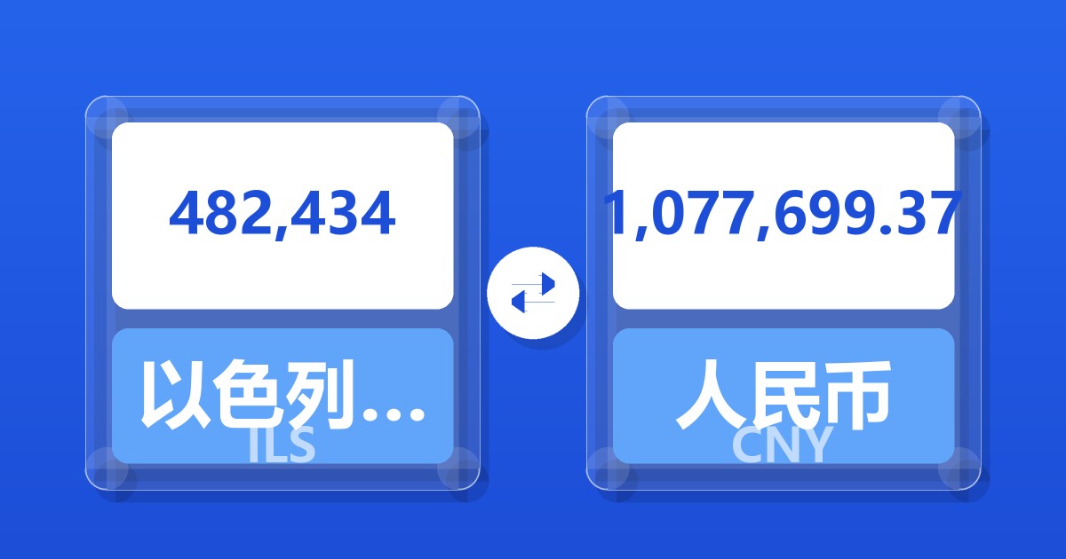 482,434以色列新谢克尔兑人民币