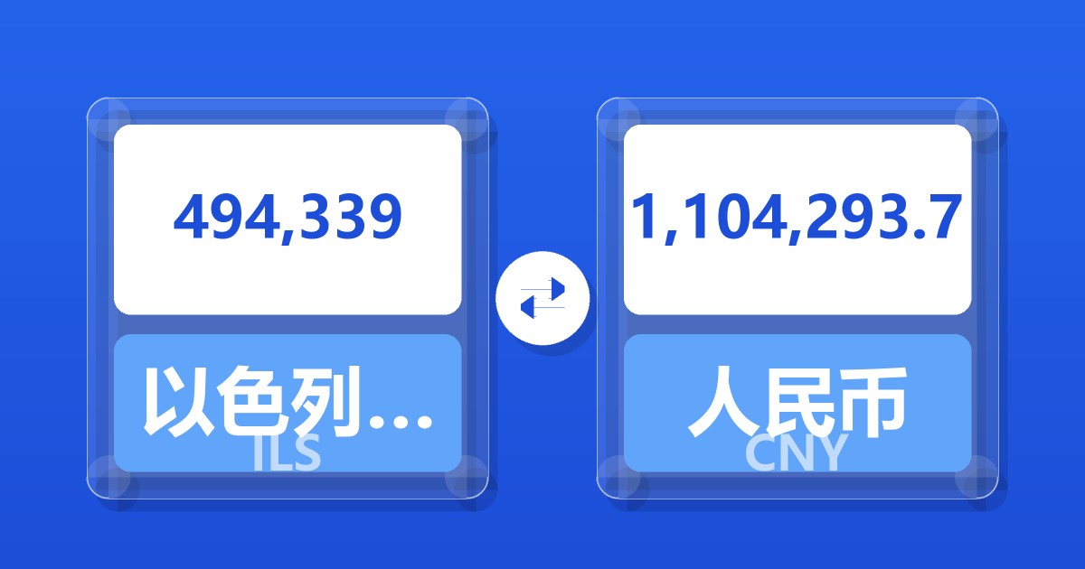 494,339以色列新谢克尔兑人民币