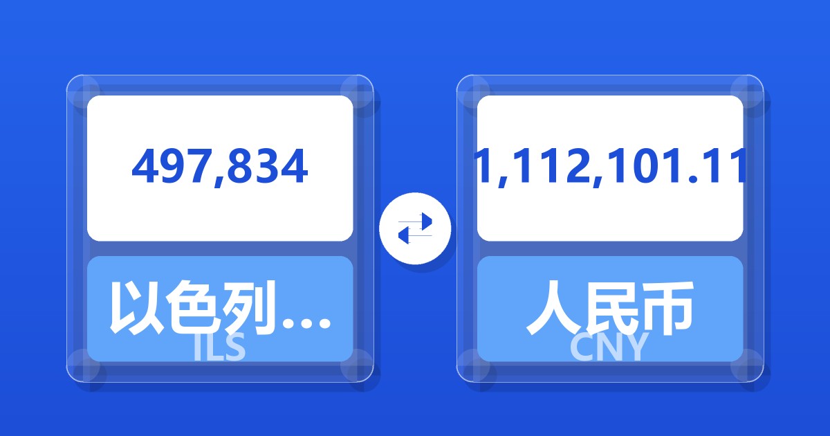 497,834以色列新谢克尔兑人民币