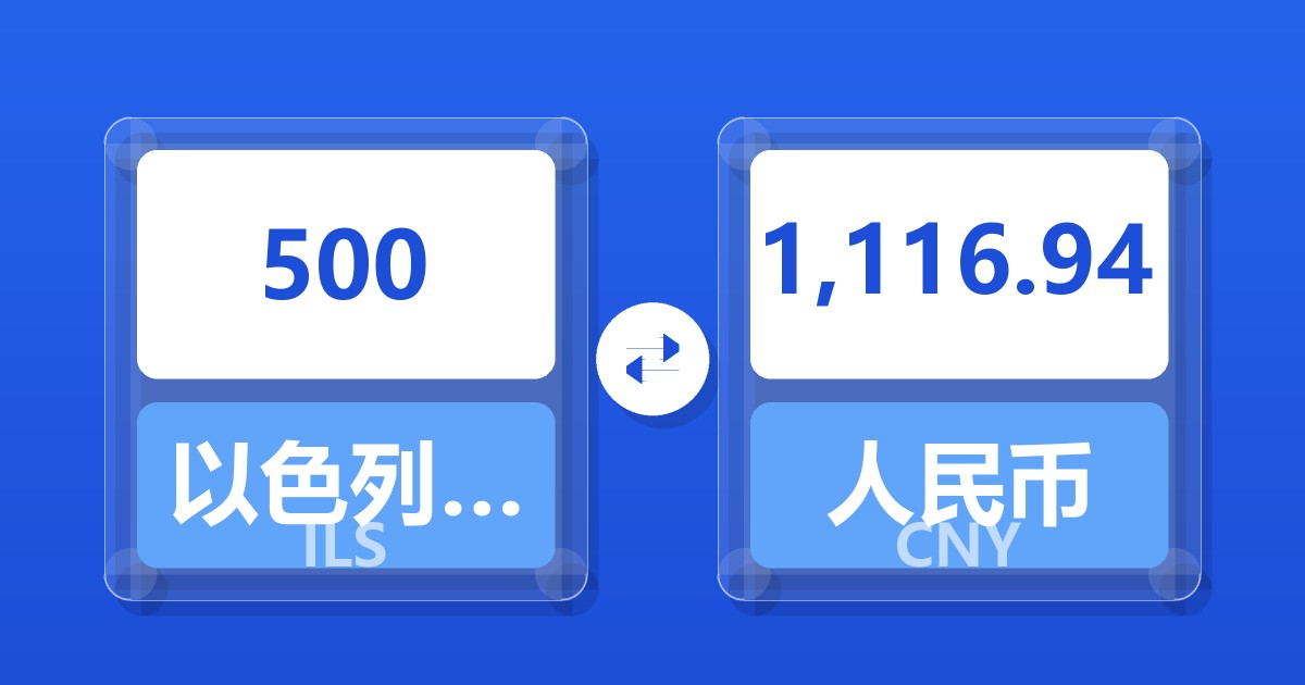 500以色列新谢克尔兑人民币
