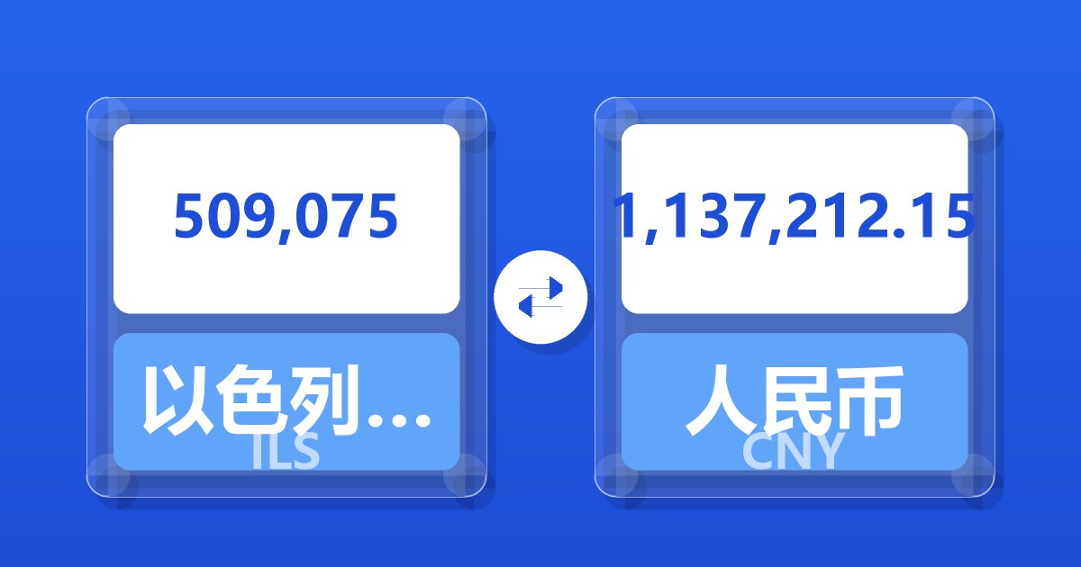 509,075以色列新谢克尔兑人民币