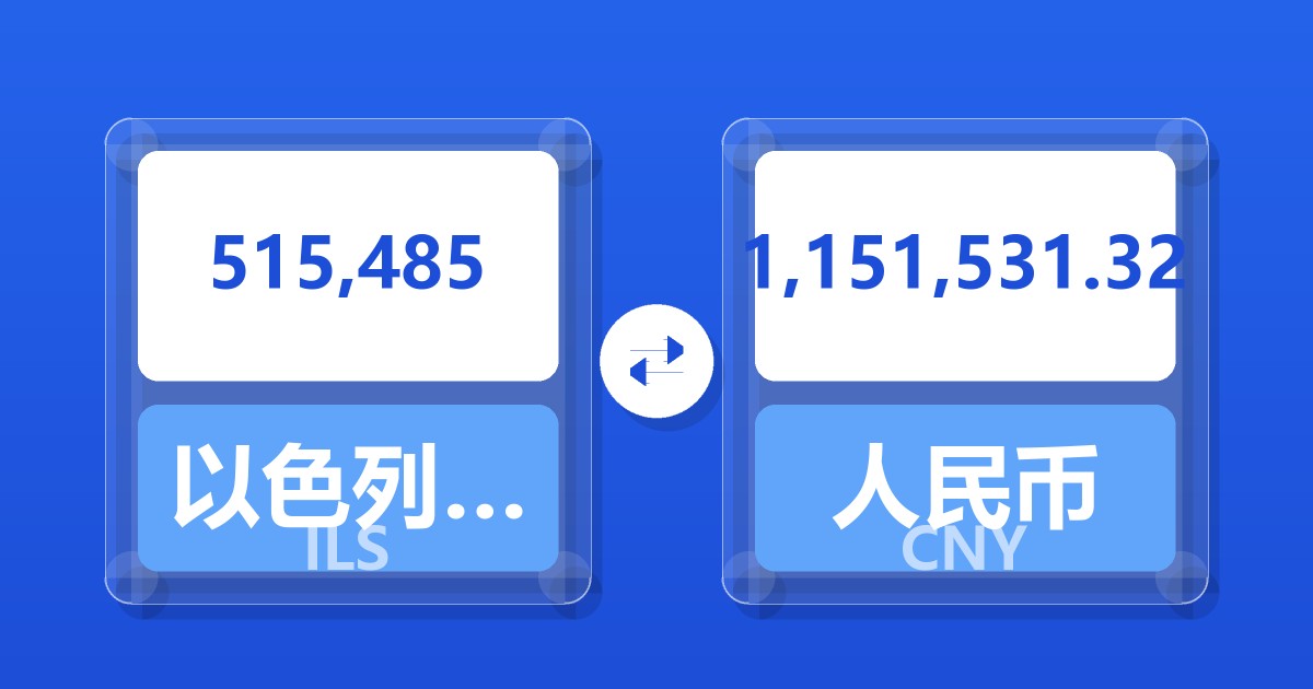515,485以色列新谢克尔兑人民币