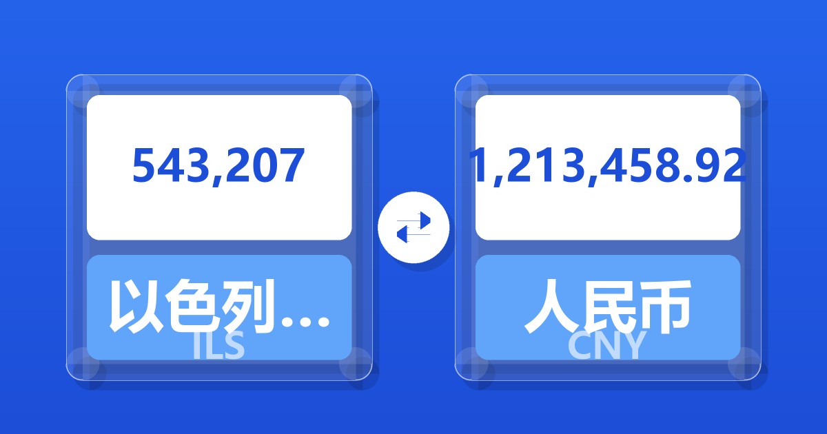 543,207以色列新谢克尔兑人民币