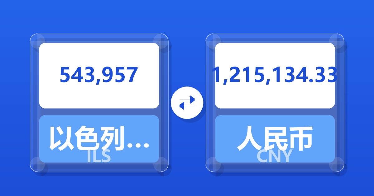 543,957以色列新谢克尔兑人民币