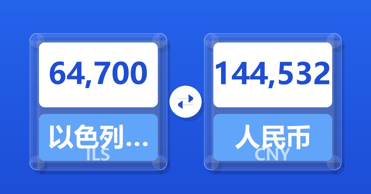 64,700以色列新谢克尔兑人民币