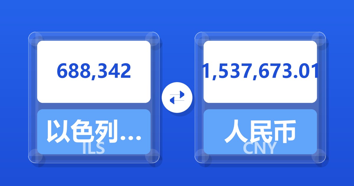 688,342以色列新谢克尔兑人民币