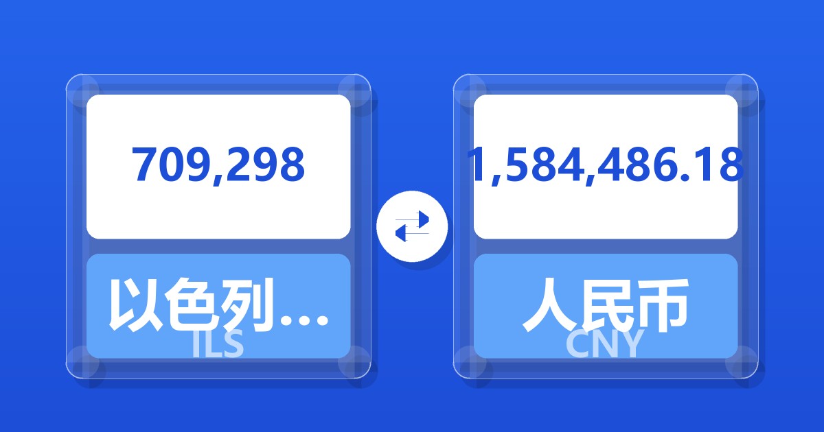 709,298以色列新谢克尔兑人民币