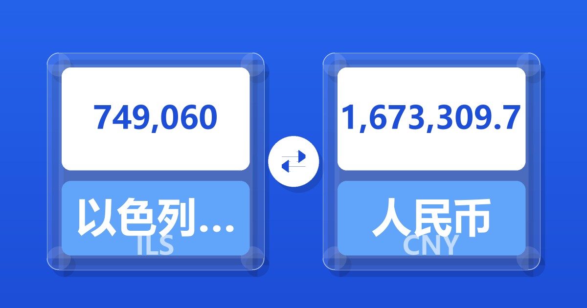 749,060以色列新谢克尔兑人民币