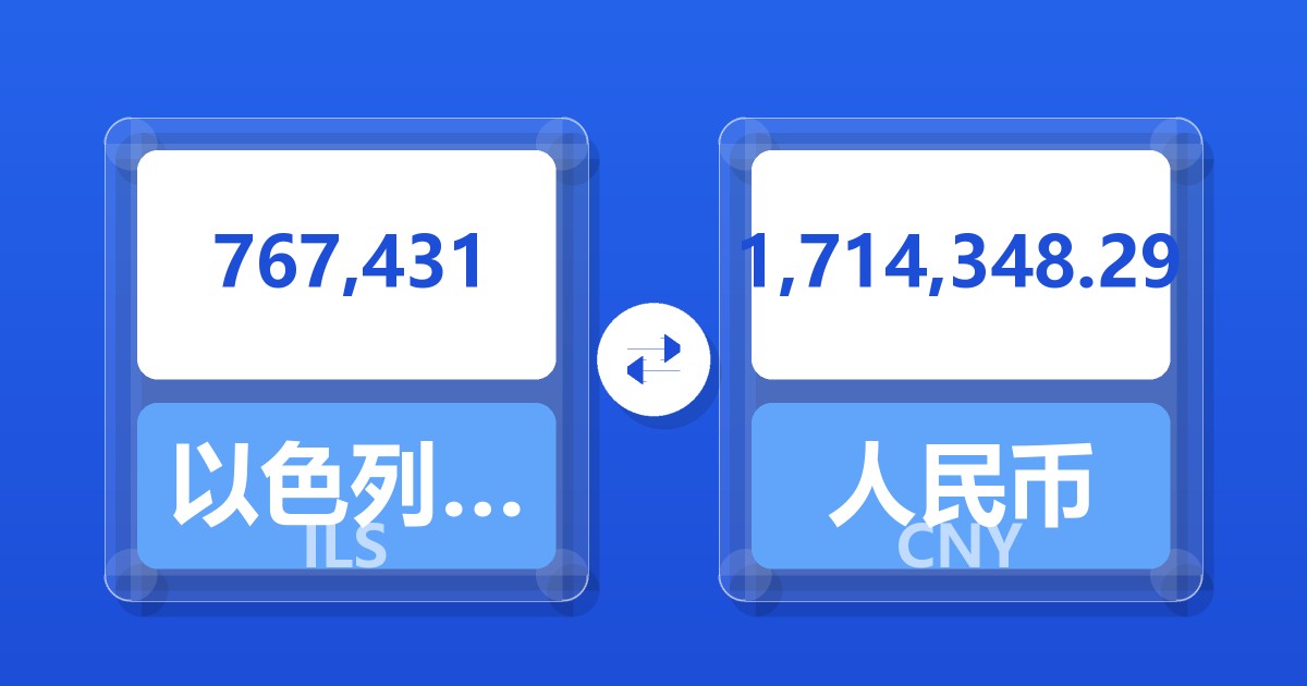767,431以色列新谢克尔兑人民币