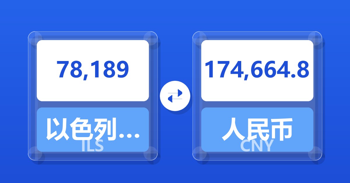78,189以色列新谢克尔兑人民币