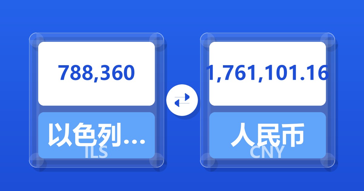 788,360以色列新谢克尔兑人民币